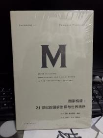 理想国译丛021：国家构建：21世纪的国家治理与世界秩序