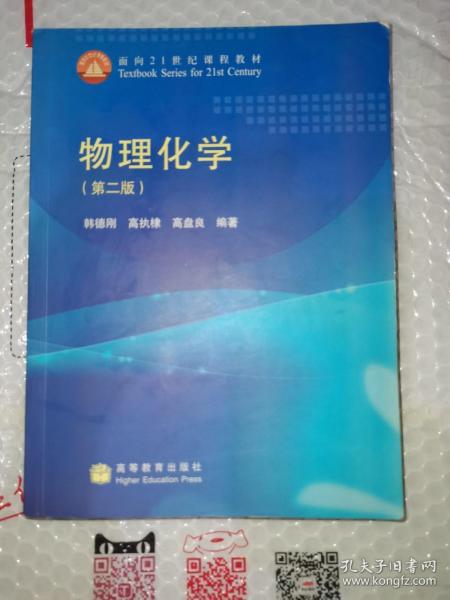 物理化学（第2版）/面向21世纪课程教材
