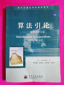 算法引论：一种创造性方法（正版现货有笔记）