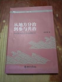 从地方分治到参与共治（胡若隐签名）