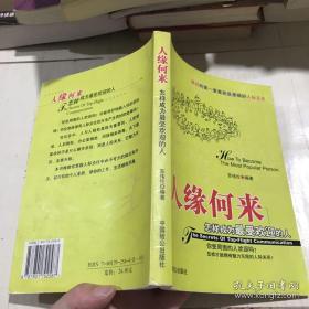 正版   人缘何来：怎样成为*受欢迎的人