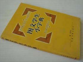 图文学生小字典 锐声 中国书籍出版社 正版现货 库存书 无字迹 9787506810166
