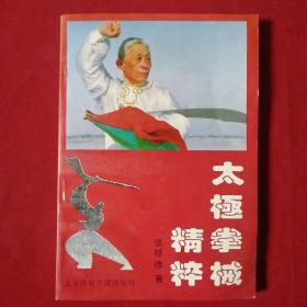 太极拳械精粹（一版一印，品相好自然旧）