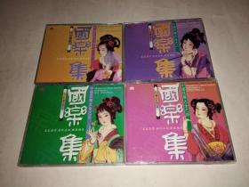 （国乐集）中国民乐大全之一、弹拔乐器篇；二、拉弦乐器篇；三、吹管乐器篇 ；四,民乐合奏篇 4CD