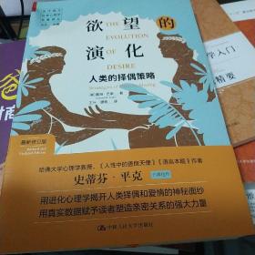 欲望的演化：人类的择偶策略（最新修订版）（当代西方社会心理学名著译丛）