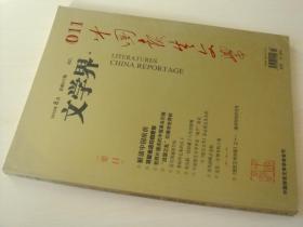 文学界 中国报告文学2010年8.9月 总11.12期 共2本打包 正版过刊杂志