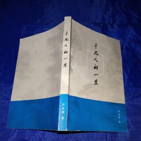 平凡人的一生