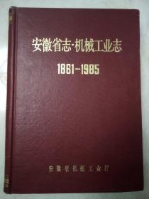 安徽省志•机械工业志 1861—1985