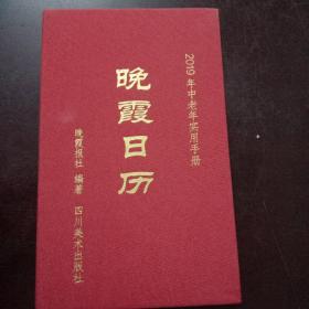 晚霞日历(2O19年中老年实用手册)