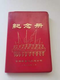 热烈庆祝省建七四年度先代会胜利召开 纪念册，云南省建筑工程公司1975年。
129元，保真包老