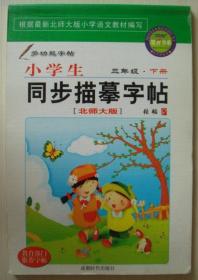 小学生同步描摹字帖 三年级下册 北师大版 张韬 正版 9787807052777