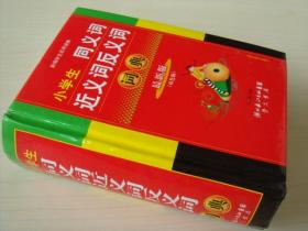 全新正版 小学生同义词近义词反义词词典 新编学生实用词典 宋学海主编 现货 9787540313449