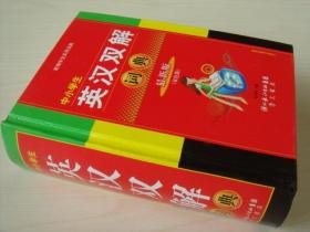 全新正版 中小学生英汉双解词典 新编学生实用词典 宋学海主编 现货 9787540313272