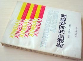 新编应用写作教程 龚再梅 沈霞映 天津古籍出版社 正版现货 库存书 9787805044750