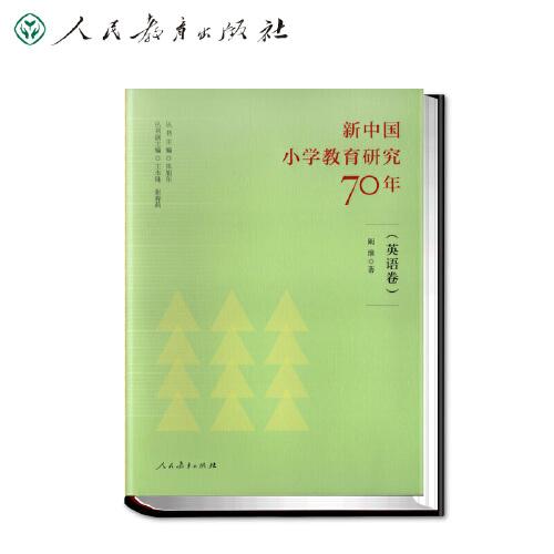 新中国小学教育研究70年 英语卷 阚维 著