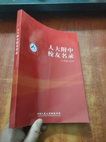 人大附中校友名录1950-2010