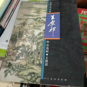 中国古代名家作品选粹·王原祁