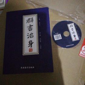 群書治身