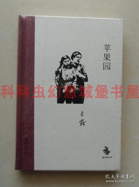 正版现货中国儿童文学经典怀旧系列：苹果园 关露2013年海豚出版社精装