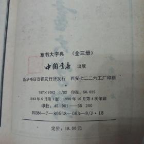 草书大字典 上册