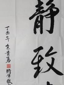 保真书画，台湾陆军少将余贵勇书法一幅，尺寸135×70cm