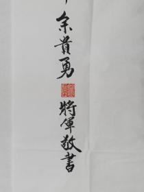 保真书画，台湾陆军少将余贵勇书法一幅，尺寸135×70cm