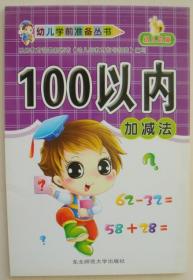 100以内加减法 幼儿学前准备丛书 张琪主编 正版 9787560274720