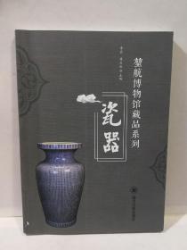 堃航博物馆藏品系列：瓷器