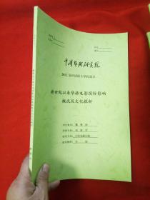 新世纪以来华语电影国际影响概况及文化探析（2012届申请硕士学位论文）