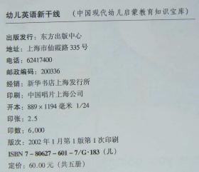 幼儿英语新干线3-6岁 中国现代幼儿启蒙教育知识宝库 陈晓嫣编写 正版 9787806276013