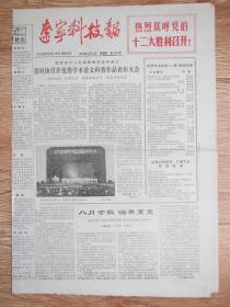 辽宁科技报1983.9.2