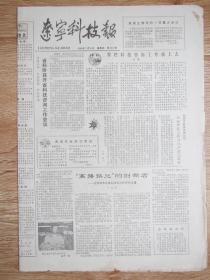 辽宁科技报1982.7.8