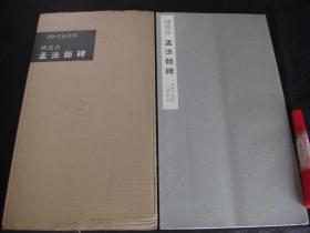 二玄社书迹名品丛刊 褚遂良 孟法师碑 初版