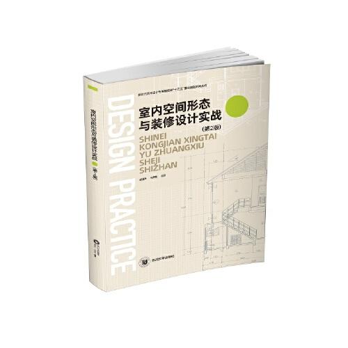 室内空间形态与装修设计实战