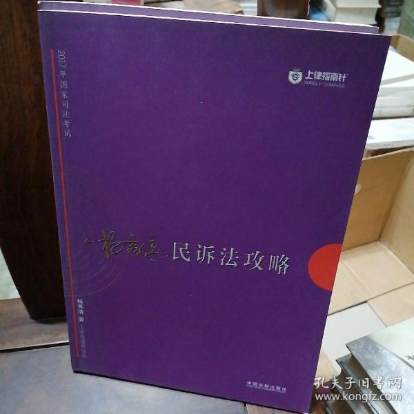 2017年国家司法考试：戴鹏民诉法攻略