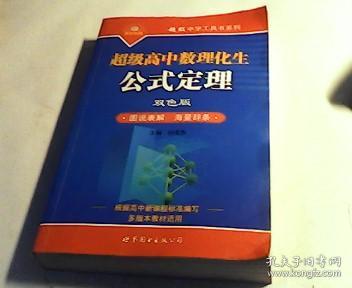 超级高中数理化生公式定理（双色版）