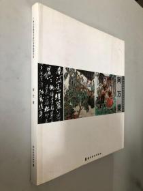 阿万提——广州大学美术与设计学院教师作品