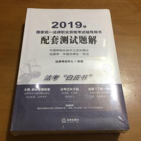 司法考试2019国家统一法律职业资格考试辅导用书：配套测试题解（全8册）