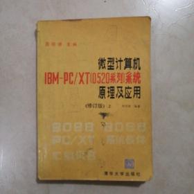 微型计算机系统原理及应用  上