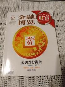 金融博览2013年第2期（下半月）～去典当行淘金