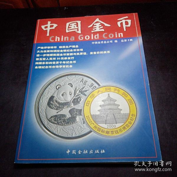 《中国金币》总第2辑