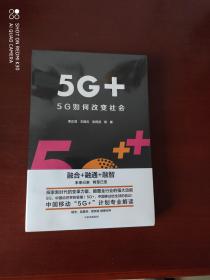 5G+ 5G如何改变社会（全新未拆封）