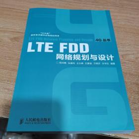 4G丛书：LTE FDD网络规划与设计（内页如新）
