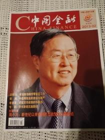 中国金融2013年第2期～周小川：新世纪以来中国货币政策的主要特点