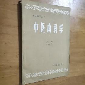 中医内科学 中册