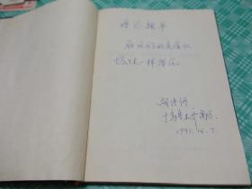 新疆塔里木盆地东北地区钻井固井测试新技术新工艺的研究（题词签赠本）