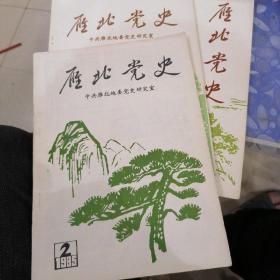 雁北党史1985年，二期，五期，六期