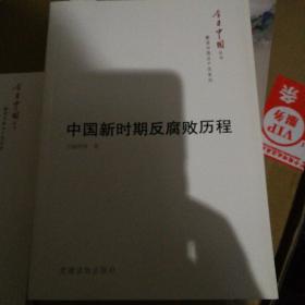 今日中国丛书·解读中国共产党系列·中国新时期反腐败历程
