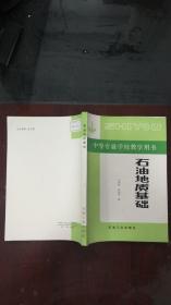 中等專業(yè)學(xué)校教學(xué)用書——石油地質(zhì)基礎(chǔ) 石油工業(yè)出版社
