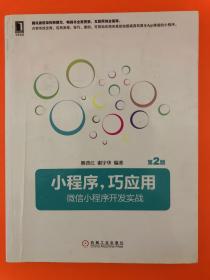 小程序，巧应用:微信小程序开发实战 第2版